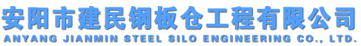 安陽市建民鋼板倉(cāng)工程有限公司|鋼板倉(cāng)18637205818（官網(wǎng)）